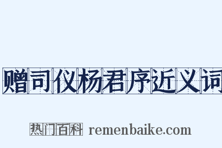 赠司仪杨君序近义词是什么意思的图片